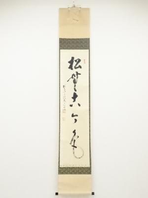 前大徳雪尾要道筆　「松無古今色」一行書　肉筆紙本掛軸（共箱）